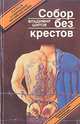 Собор без крестов, Владимир Шитов 