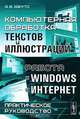 Компьютерная обработка текстов и иллюстраций. Работа с Windows и Интернет. Практическое руководство, А. В. Харуто 