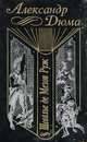 Шевалье де Мезон Руж, Александр Дюма 