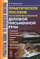 Practical Guide to Business Writing / Практическое пособие по развитию навыков деловой письменной речи. Учебное пособие, Н. Е. Медведева 