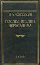 Последние дни Иерусалима, Д. Л. Мордовцев 
