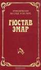 Гюстав Эмар. Приключения на суше и на море. В трех томах. Том 3. Флибустьеры. Гамбусино, Гюстав Эмар 