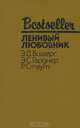 Ленивый любовник, Э. Д. Биггерс, Э. С. Гарднер, Р. Стаут 
