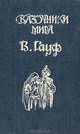 В. Гауф. Сказки, В. Гауф 