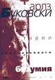 Истории обыкновенного безумия. Рассказы, Чарлз Буковски 
