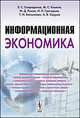Информационная экономика. Учебник, Э. С. Спиридонов, М. С. Клыков, М. Д. Рукин, Н. П. Григорьев, Т. И. Балалаева, А. В. Смуров 