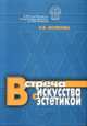 Встреча искусства с эстетикой. О философских проблемах диалога искусства и эстетики в XX веке, Е. В. Волкова 