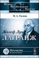 Жозеф Луи Лагранж: 1736--1813, Тюлина И.А. 