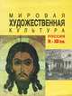 Мировая художественная культура. Россия IX - начало ХХ в., Т. И. Балакина 