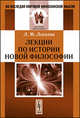Лекции по истории новой философии, Л. М. Лопатин 