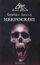 Некроскоп, Брайан Ламли 