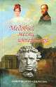 Медовый месяц императора, Александр Зинухов 