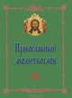 Православный молитвослов, молитвы утренние и на сон грядущим, 