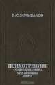 Психотренинг. Социодинамика. Упражнения. Игры, В. Ю. Большаков 