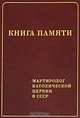 Книга памяти. Мартиролог Католической церкви в СССР, 