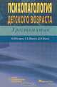 Психопатология детского возраста, Составители: А. Ю. Егоров, Е. С. Иванов, Д. Н. Исаев 