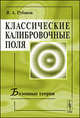 Классические калибровочные поля. Бозонные теории - 3 изд., В. А. Рубаков 