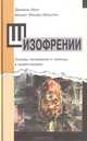 Шизофрении. Основы понимания и помощь в ориентировке, Даниель Хелл, Маргарет Фишер-Фельтен 