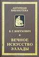 Вечное искусство Эллады, В. Г. Борухович 