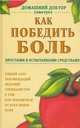 Как победить боль простыми и испытанными средствами, 