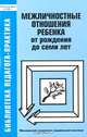 Межличностные отношения ребенка от рождения до семи лет, Н. И. Ганошенко, А. Г. Рузская, С. Ю. Мещерякова, Л. Н. Галигузова, Е. О. Смирнова 