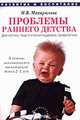 Проблемы раннего детства: Диагностика, педагогическая поддержка, профилактика: В помощь занимающимся воспитанием детей 2-3 лет., Макарычева Наталья Викторовна 