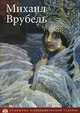 Михаил Врубель. Альбом, Алла Гусарова 