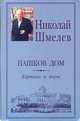 Пашков дом, Николай Шмелев 