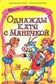 Однажды Катя с Манечкой, Ирина Пивоварова 