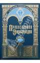 Православная энциклопедия. Том 8. Вероучение - Владимиро-Волынская Епархия, 