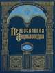 Православная энциклопедия. Том 10: Второзаконие - Георгий. Гриф МО РФ, патриарх Московский и всея Руси Алексий II 
