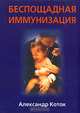 Беспощадная иммунизация, Александр Коток 