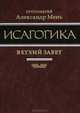 Исагогика, Протоиерей Александр Мень 