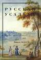 Русская усадьба. Выпуск 9 (25), Нащокина М.В. 