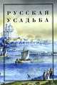 Русская усадьба. Выпуск 11, 