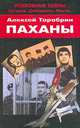 Паханы Серия: Уголовные тайны: История, документы, факты, Тарабрин А.Г. 