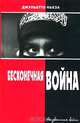 Бесконечная война, Джульетто Кьеза 