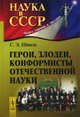 Герои, злодеи, конформисты отечественной науки - 5 изд., С. Э. Шноль 