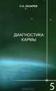 Диагностика кармы. Книга 5. Ответы на вопросы, С. Н. Лазарев 
