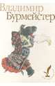 Владимир Бурмейстер, 