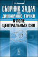 Сборник задач по динамике точки в поле центральных сил - 2 изд., Е. Н. Поляхова 