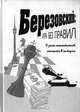 Березовский: игра без правил, 