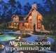 Американский деревянный дом, 