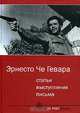 Эрнесто Че Гевара. Статьи, выступления, письма., Эрнесто Че Гевара 