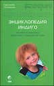 Энциклопедия Индиго. Теория и практика общения с Новыми Детьми, Каролина Гегенкамп 