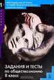 Задания и тесты по обществознанию. 8 класс, Л. Н. Боголюбов, М. Ю. Брандт, Э. Н. Егорова, Л. Ф. Иванова, М. Н. Козлова, А. Ю. Лазебникова 
