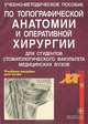 Учебно-методическое пособие к практическим занятиям по топографической анатомии и оперативной хирургии для студентов стоматологического факультета, В. И. Сергиенко, Э. А. Петросян, Н. А. Неделько 