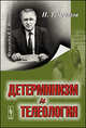 Детерминизм и телеология, И. Т. Фролов 