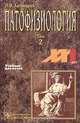 Патофизиология. Учебник. В 2 томах. Том 2, Петр Литвицкий 