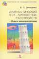 Диагностический тест личностных расстройств (+ CD-ROM), В. П. Дворщенко 